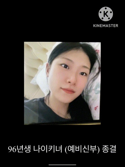 96년생 나이키녀 예비신부 최종